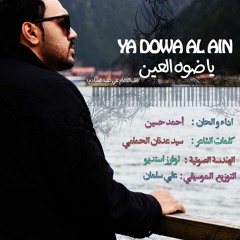 يا ضوه العين - احمد حسين