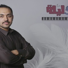 ليلة رحمه | أحمد حسين