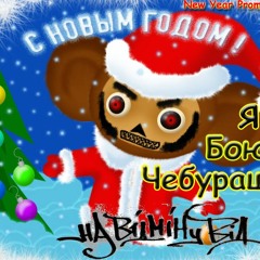 Не за ЙО!