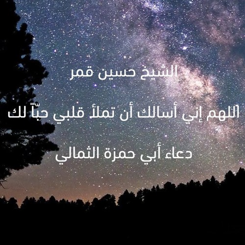 Stream Episode اللهم إني أسألك أن تملأ قلبي حب ا لك الشيخ حسين قمر By الشيخ حسين قمر Podcast Listen Online For Free On Soundcloud
