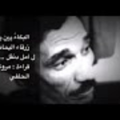 البكاء بين يدي زرقاء اليمامة / رائعه ل أمل دنقل /