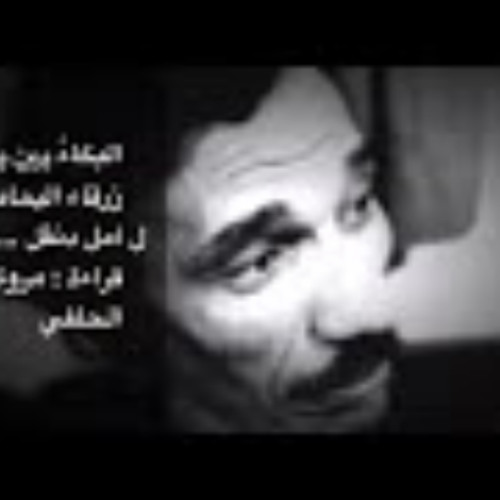 البكاء بين يدي زرقاء اليمامة / رائعه ل أمل دنقل /