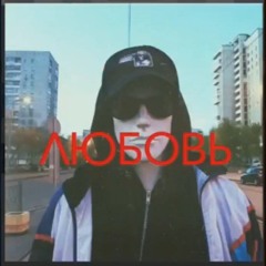 ЛЮБОВЬ