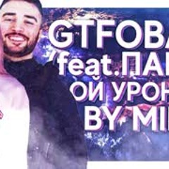 GTFOBAE feat. Russia Paver - Ой, Уронила (BY MIDIX)