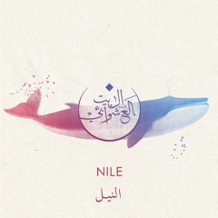 Nile - Albaitil Ashwai #Nuun  النيل - البيت العشوائي #ن
