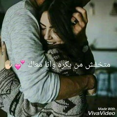 متخفش من بكرا وانا معاك - جنات