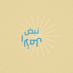 نبض الأمل - خالد المحيميد 2018