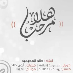 هلا مرحبا - خالد المحيميد مؤثرات