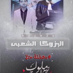 مزمار البازوكا الشعبي عزف و توزيع خالد عفر 2018