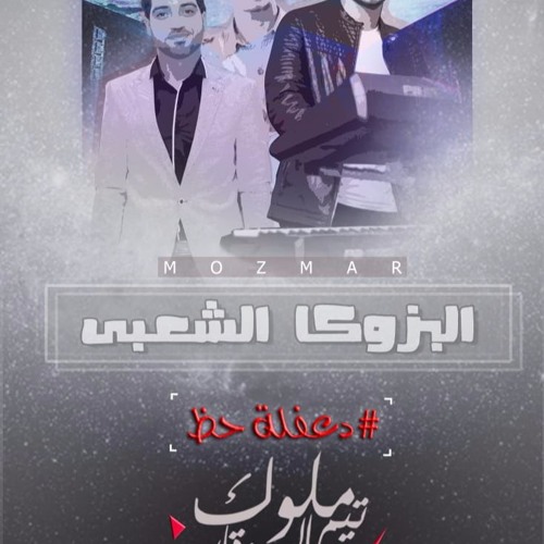 مزمار البازوكا الشعبي عزف و توزيع خالد عفر 2018