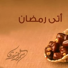 نشيد أتى رمضان - سمير البشيري