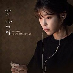 보통의 하루 (나의 아저씨 OST) - Vc Pf