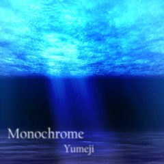 [無名戦15] Monochrome