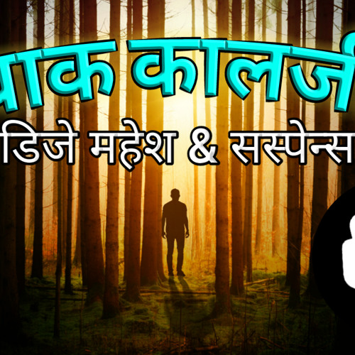 Stream Devak Kalji Re Dj Mahesh And Suspence By Owns Music Listen Online For Free On Soundcloud Stream Devak Kalji Re Dj Mahesh And Suspence By Owns Music Listen Online For Free On Soundcloud