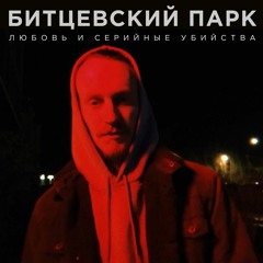 Битцевский парк - Ты зря не вызвала такси