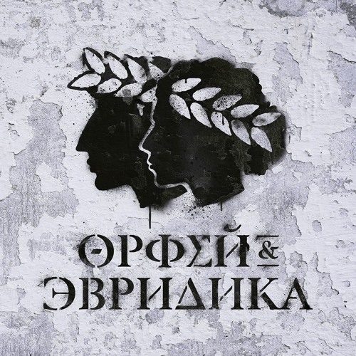 14. Noize MC (ft. Leila) - Романс (Радио Маяк)