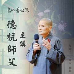 真心看世界20180530【德杭師父主講】