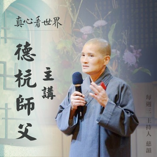 真心看世界20180530【德杭師父主講】
