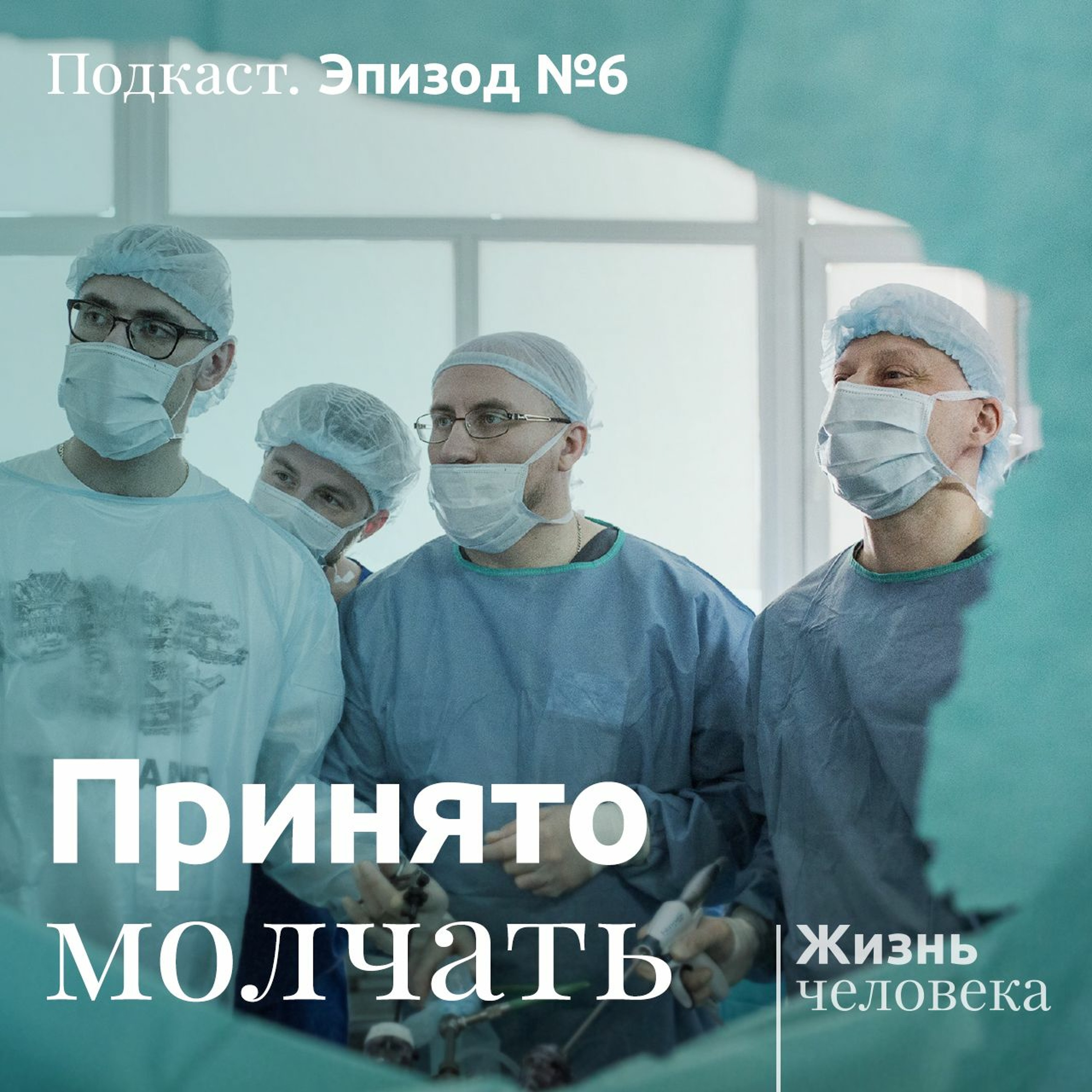6 – Принято молчать