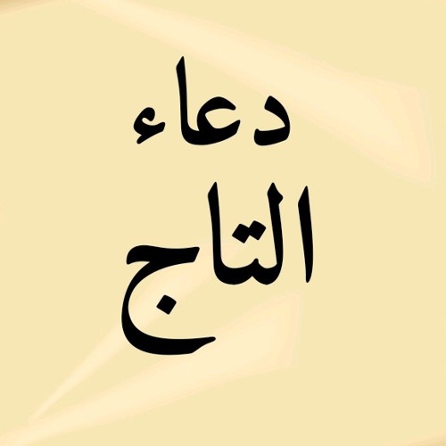 Stream دعاء التاج ، بصوت الحاج حسين العريان by Ali kazem | Listen online  for free on SoundCloud