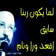 الأخطاء التي لا يمكن إصلاحها ربنا يقدر يصلحها - لم ورايا يارب(1) أبونا داود لمعي -