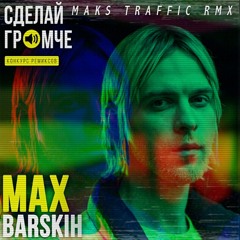 Макс Барских - Сделай Громче (Maks Traffic RMX)