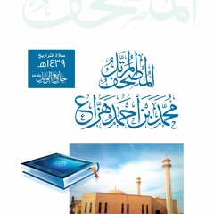 سورة آل عمران - محمد بن أحمد هزاع