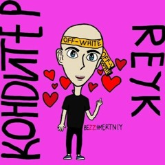 REYK - КОНДИТЕР