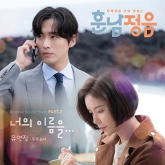 유연정 (우주소녀) [Yoo Yeon Jung (WJSN)] - 너의 이름을... [The Undateables - 훈남정음 OST Part.2]