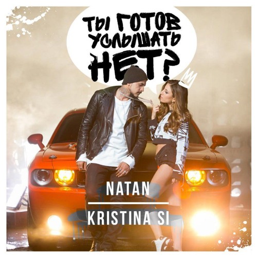 Stream Natan Feat. Kristina Si - Ты Готов Услышать Нет (DJ Jey.