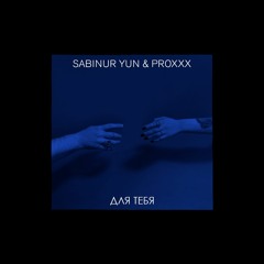 Sabinur Yun Ft. PROXXX- Для Тебя