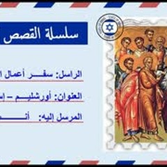 قصة صوتية عن سفر أعمال الرسل   كامل بكل الأجزاء