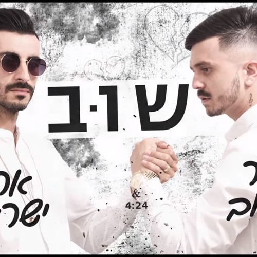 אריאל ישראלובזוהר אשירוב - שוב Ariel Isralov Zohar Ashirov Again 2018