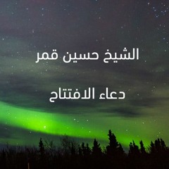 دعاء الافتتاح | الشيخ حسين قمر