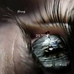 שוג - הכל טוב