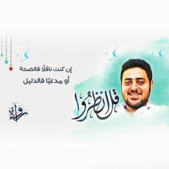 قل انظروا- مع أحمد فتح الباب |  إن كنت ناقلًا فالصحة.. أو مدعيًا فالدليل