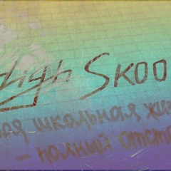 HIGHSKOOL - 2013 (ПОШЛАЯ МОЛЛИ COVER)