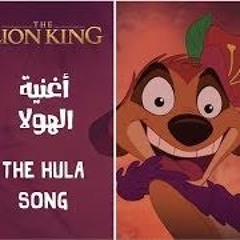 اغنية الهولا الأسد الملك محمد هنيدى