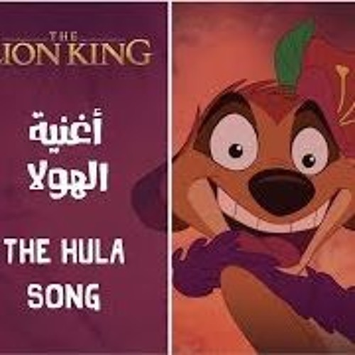 اغنية الهولا الأسد الملك محمد هنيدى