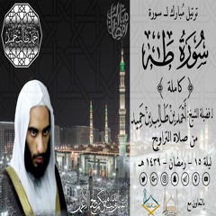 صوتي | ترتيل مُبارك لـ سورة طه (كاملة) لـ فضيلة الشيخ أحمد بن طالب بن حميد | من تراويح ليلة 15-39 هـ