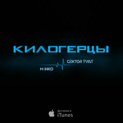 M INKO x GEKTOR TVIST - Килогерцы