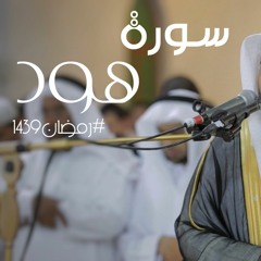 سورة هود | #رمضان1439