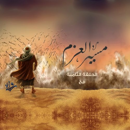 مسير العزم | الحلقة الثامنة - فخ