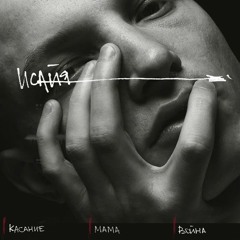 ИСАЙЯ - Касание
