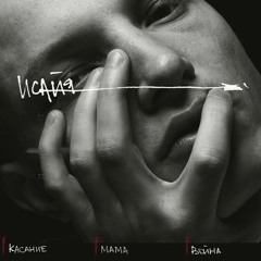 ИСАЙЯ - Мама