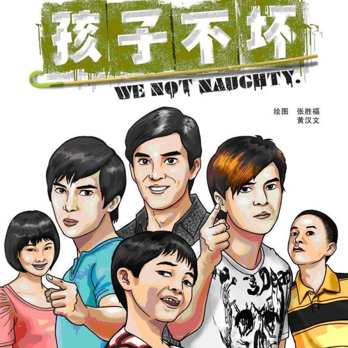 Stream 孩子不坏 We Not Naughty 主题曲 我们不是坏孩子by Nasilemak Listen Online For Free On Soundcloud