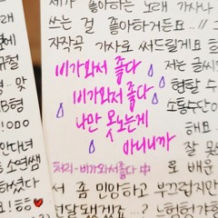 비가 와서 좋다