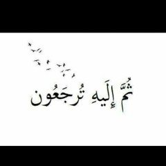ملك الموت عند رأسك _ مقطع هيغير حياتك _ للشيخ علاء.mp3