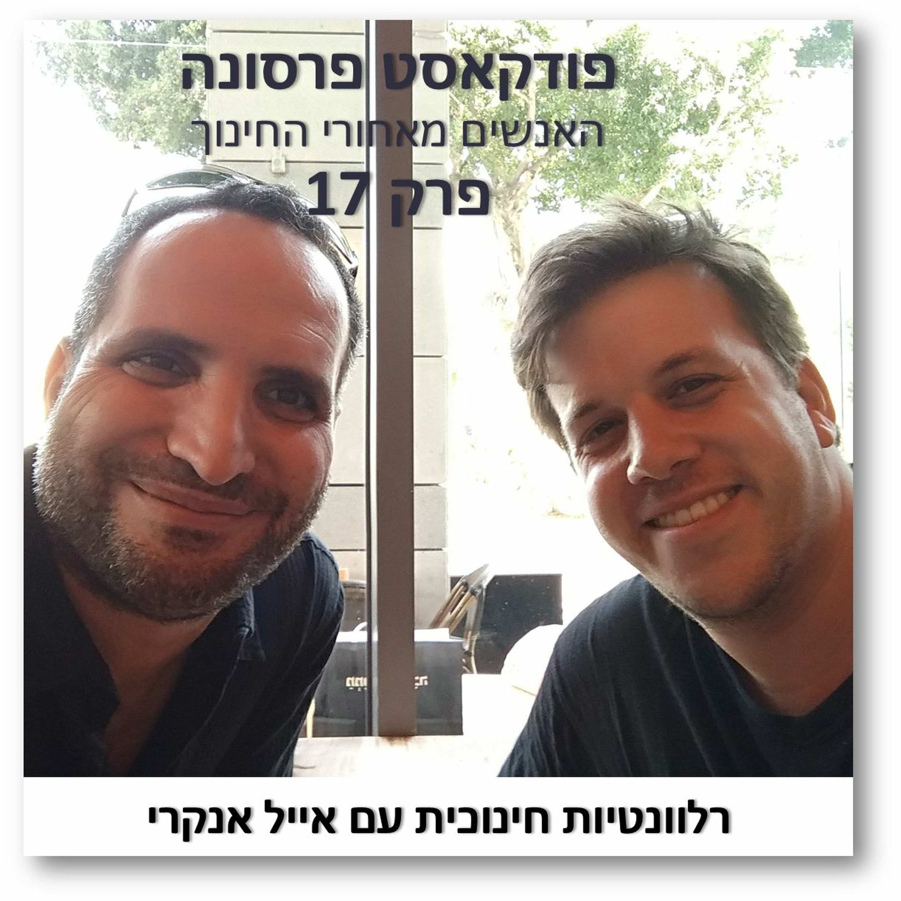 פרסונה פרק 17 - רלוונטיות חינוכית עם אייל אנקרי פרסונה – פודקאסט על חינוך עם ניב מורגנשטרן פרסונה פרק 17 - רלוונטיות חינוכית עם אייל אנקרי