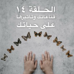 الحلقة ١٤ استحقاق الصحة - قناعاتك تؤثر على حياتك